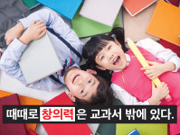 [톡톡카드뉴스] 때때로 창의력은 교과서 밖에 있다