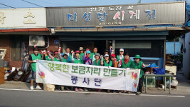 상주 행복 보금자리만들기 봉사 활동