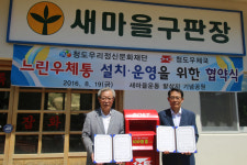 청도 새마을운동발상지 기념공원 느린 우체통 설치