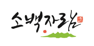 영주시 ‘소백자람’, 소비자 브랜드상품 부분 대상