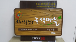 군위군, 소각산불 없는 녹색마을 2곳 선정