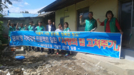 청도 각남면 새마을3단체, 사랑의 집 고쳐주기 행사