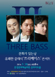 유쾌한 세 남자의 하모니 ‘쓰리베이스’ 콘서트 28일 개최