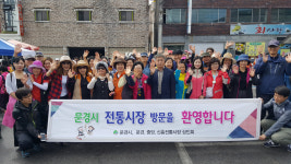 문경시, 전통시장 마케팅 투어 성황리 열려
