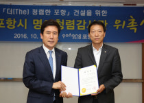 청렴 포항 건설 앞장 명예청렴감사관 위촉