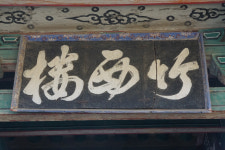 [정자] 42.삼척 죽서루(竹西樓)