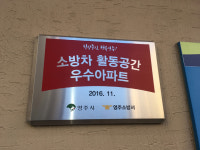 영주시, 소방차 활동공간 확보 우수공동주택 인증