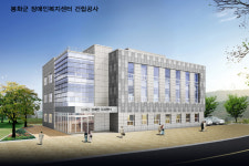 봉화군 장애인복지센터 건립 추진 순항