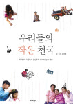 사랑과 치유의 감동 메시지 우리들의 작은 천국
