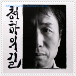 [고향&인물] 15. 포항시 청하면