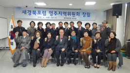 새경북포럼 영주지역위원회 창립 총회…독자권익위 대체