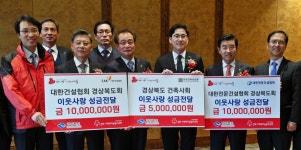 경북 건설 3대 단체, 이웃돕기 성금 2천5백만원 기부
