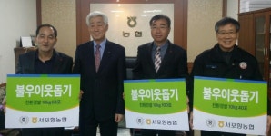 서포항농협, 이웃돕기 친환경 쌀 전달