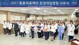 문경제일병원, 2017년 시무식