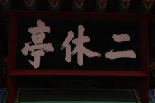 [정자] 50. 울산 이휴정(二休亭)