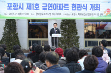 포항시 제1호 금연아파트 현판식 개최