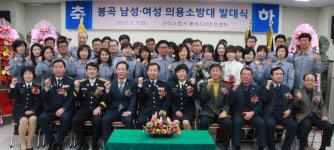 구미소방서, 봉곡 남·여 의용소방대 발대식