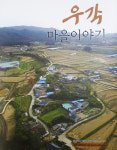 포항 시골마을 역사책 우각마을 이야기 발간