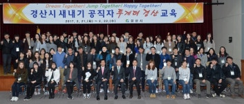 경산시, 새내기 공직자 투게더 경산교육 실시