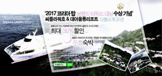 대아울릉리조트, 코리아 탑브랜드 대상…무료숙박 프로모션