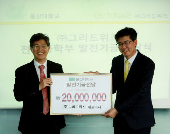전력 수요관리 기업 그리드위즈, 울산대에 발전기금 전달