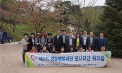경북행복재단, 모니터단 워크숍 개최