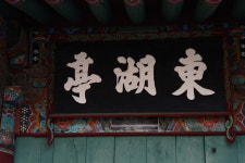 [정자] 63. 함양 동호정(東湖亭)