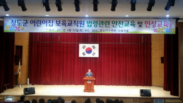 청도 어린이집 보육교직원 안전교육