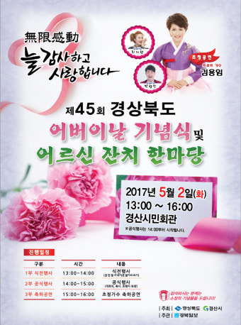 제45회 경상북도 어버이날 기념식 경산서 개최