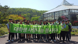 금복복지재단 대학생 사랑나눔 봉사단, 정화활동