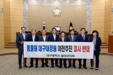 달성군의회 달성공원 동물원 이전 결사 반대