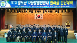청도군 자율방범연합대 한마음 전진대회
