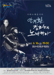 경산시, 시노래콘서트 안치환, 정호승을 노래하다 공연