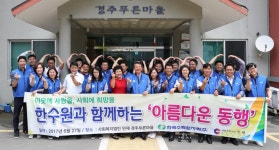 한수원, 경주푸른마을서 봉사활동·후원금 전달