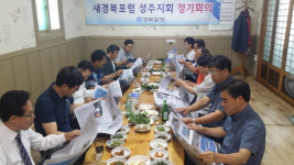 새경북포럼 성주군위원회 정기월례회 개최