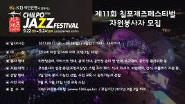 제11회 칠포재즈페스티벌 자원봉사자 모집