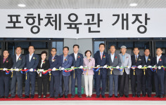 포항체육관, 33년만의 ‘화려한 부활’