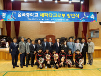 김천 율곡중 세팍타크로부 창단