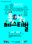 포항문화재단 ‘2017 문화예술 동아리페스티벌’ 개최