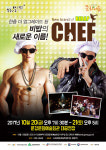 문경문화예술회관, 뮤지컬 ‘셰프’ 20~21일 공연