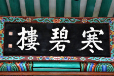 [정자] 90. 제천 한벽루(寒碧樓)