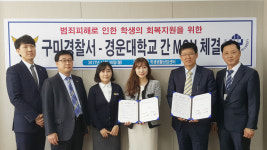 구미경찰서-경운대, 범죄피해 학생 심리지원 업무협약