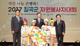 칠곡군 종합자원봉사센터, 우수 자원봉사자 시상