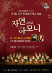 ‘제5회 도민환경음악페스티벌’ 14일 구미문예회관서 개최