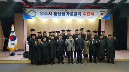 경북전문대, 영주시와 ‘농산물가공과정 교육’ 수료식 개최