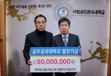 금시덕 금오공대 총동창회장, 발전기금 전달