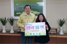 해성기업, 성주군에 성금 300만원 기탁