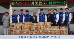 문경청년회의소, 문경읍에 성금·물품 전달