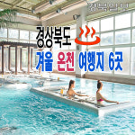 [영상 카드뉴스]경상북도 대표 겨울 온천 여행지 6곳
