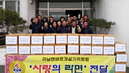 청도 각남면 바르게살기위원회, 사랑의 라면 전달